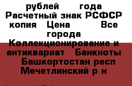 60 рублей 1919 года Расчетный знак РСФСР копия › Цена ­ 100 - Все города Коллекционирование и антиквариат » Банкноты   . Башкортостан респ.,Мечетлинский р-н